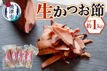 生かつお節約1キロセット (a18-108)