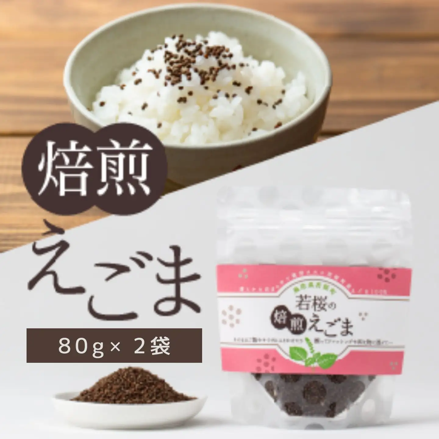 若桜（わかさ）の焙煎えごま（実）2個セット [131]