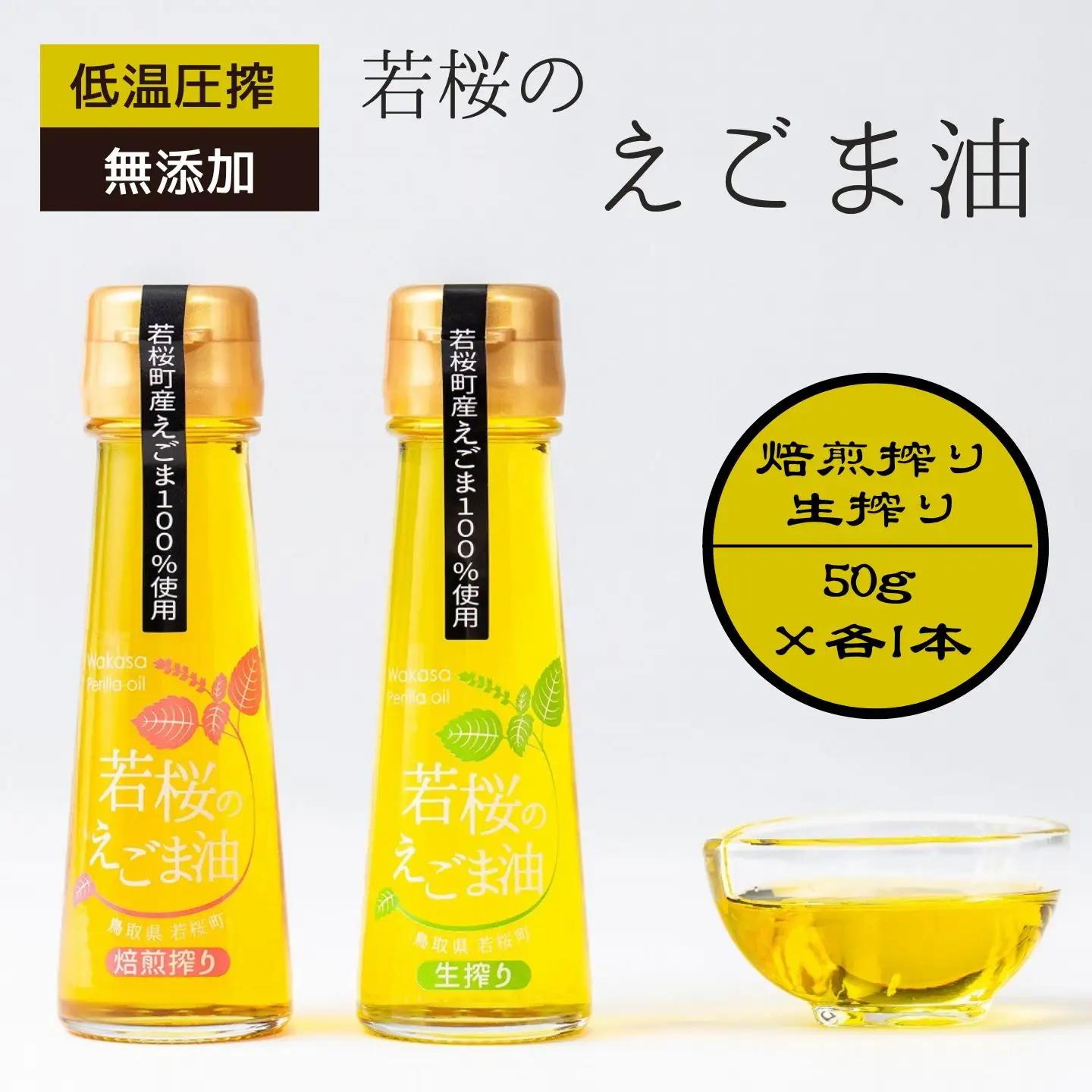 若桜（わかさ）のえごま油　味くらべ（生搾り50g×1本、焙煎搾り50g×1本） [134]