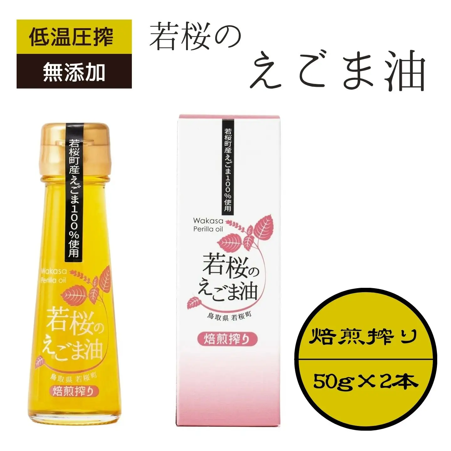 若桜（わかさ）のえごま油（焙煎搾り50g×2本） [135]