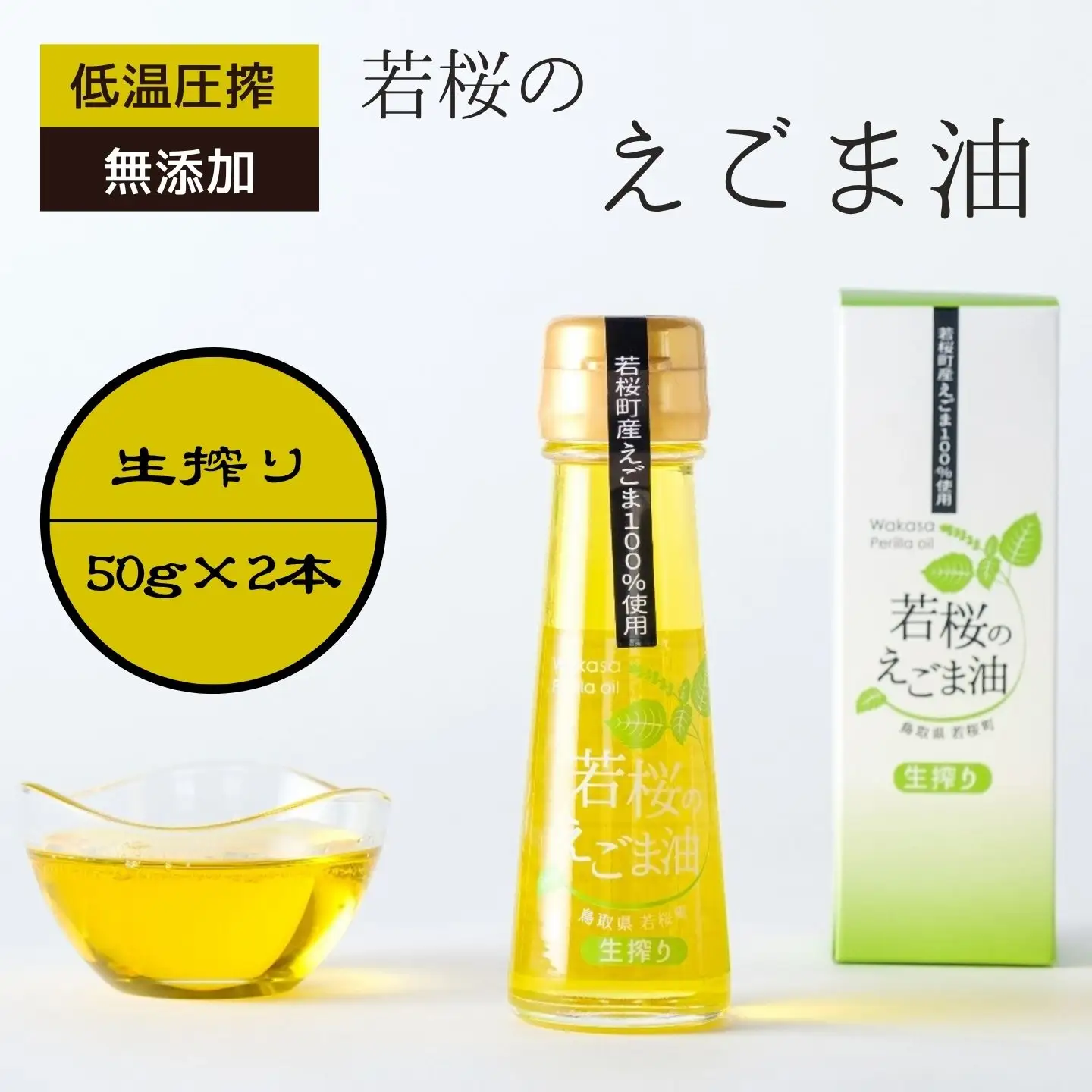 若桜（わかさ）のえごま油（生搾り50g×2本） [150]