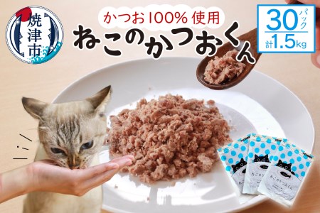 ねこのかつおくん30パックセット (a35-013)