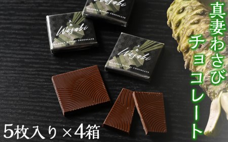 真妻わさびチョコレート　5枚入り×4箱 ※着日指定不可