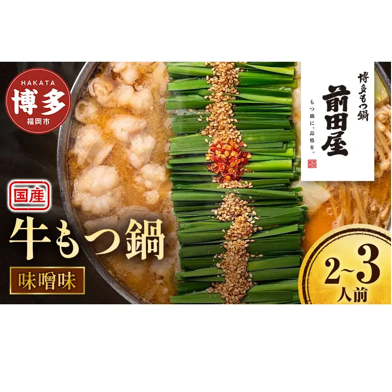もつ鍋 博多もつ鍋 前田屋 味噌味 もつ鍋セット 鍋セット 小腸 国産 牛もつ 和牛ホルモン ホルモン お取り寄せグルメ ご当地グルメ 鍋 冷凍 福岡県 福岡市 福岡 博多