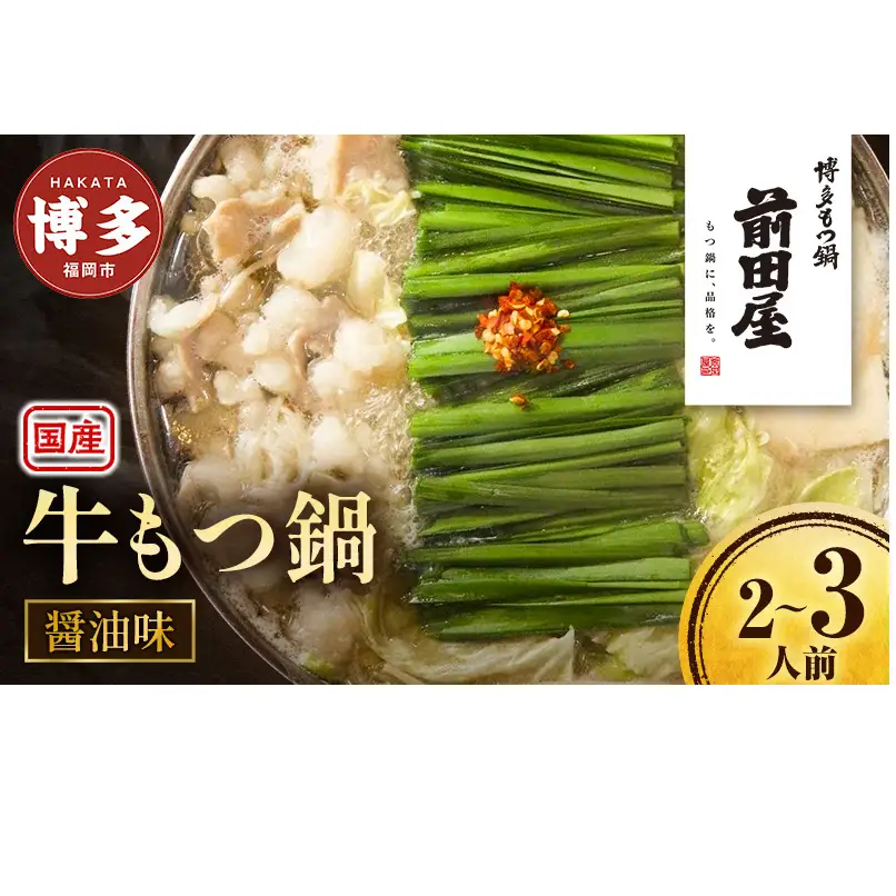 ＜福岡市からお届け＞博多もつ鍋前田屋 しょうゆ味 | もつ鍋 セット 簡単調理 詰め合わせ 人気 おすすめ 福岡市 送料無料 ホルモン ギフト 冷凍便 福岡 博多 国産 ご当地グルメ お取り寄せ モツ しょうゆ 具材 プレゼント 高級