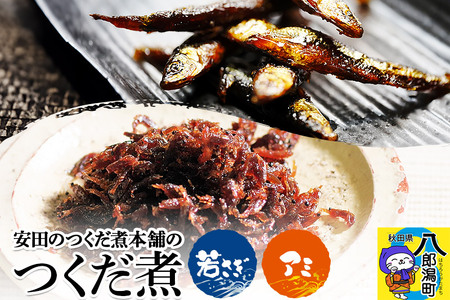 安田のつくだ煮本舗のつくだ煮 若さぎ・アミ（各200g合計400g）