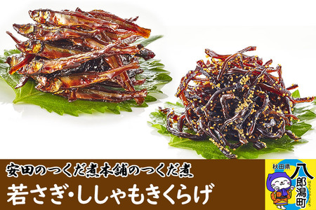 安田のつくだ煮本舗のつくだ煮 若さぎ・ししゃもきくらげ（各185g合計370g）
