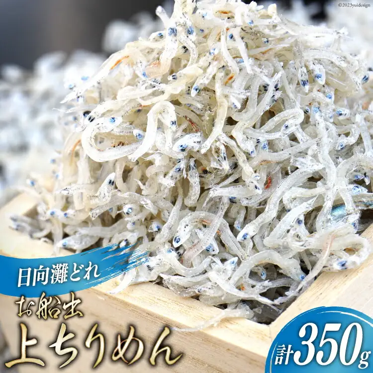日向灘獲れお船出　上ちりめんセット 50g×7袋 (計350g)