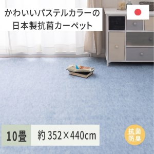 パステルカラーの日本製 抗菌 カーペット 1枚 10帖 ブルー 約352×440cm 600004390 [3858]