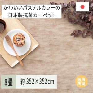 パステルカラーの日本製 抗菌 カーペット 1枚 8帖 ベージュ 約352×352cm 600004180 [3861]