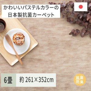 パステルカラーの日本製 抗菌 カーペット 1枚 6帖 ベージュ 約261×352cm 600004160 [3511]