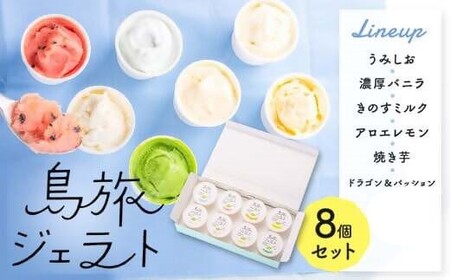 島旅 ジェラート 80ml×6種8個 セット アイス　AS-590