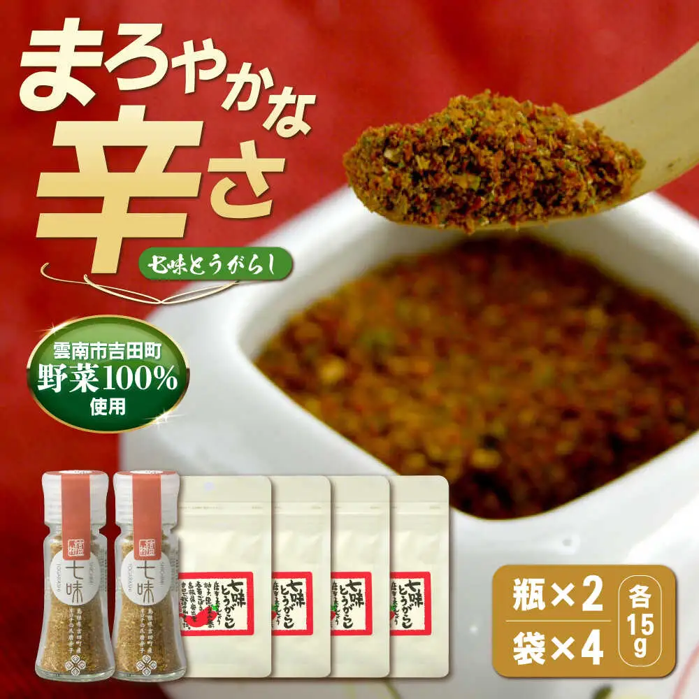 とうがらし 七味とうがらし　瓶2・袋4 [AIBB003] 