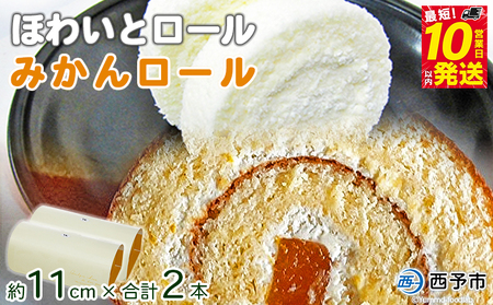 ほわいとファームのほわいとロール&みかんロールセット NHF0015