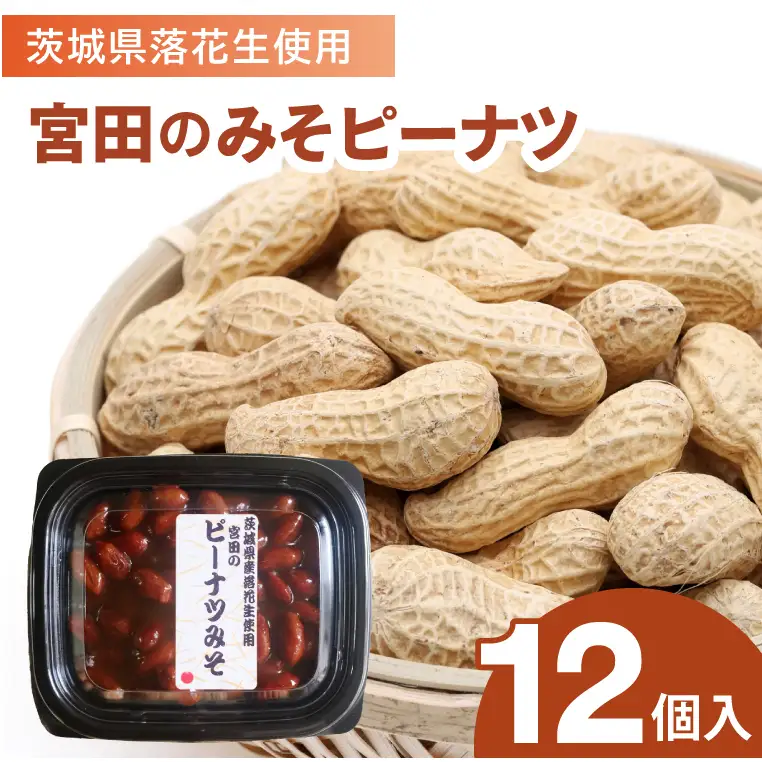 茨城県落花生使用　宮田のミソピーナツ（EL-1）