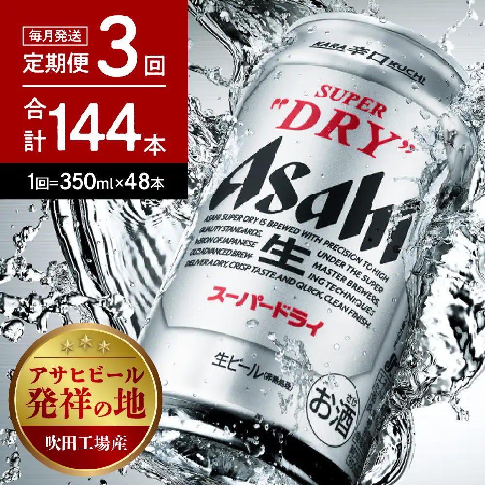 ビール 定期便 3回 アサヒ スーパードライ 350ml 2箱 ビール