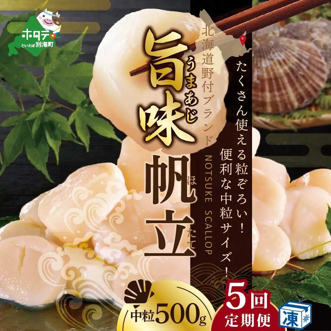 【毎月5ヶ月定期便】 北海道 野付産 貝柱 旨粒ホタテ（3Sサイズ）500ｇ（ ほたて ホタテ 帆立 貝柱 玉冷 北海道 野付 別海町 人気 ふるさと納税 ）