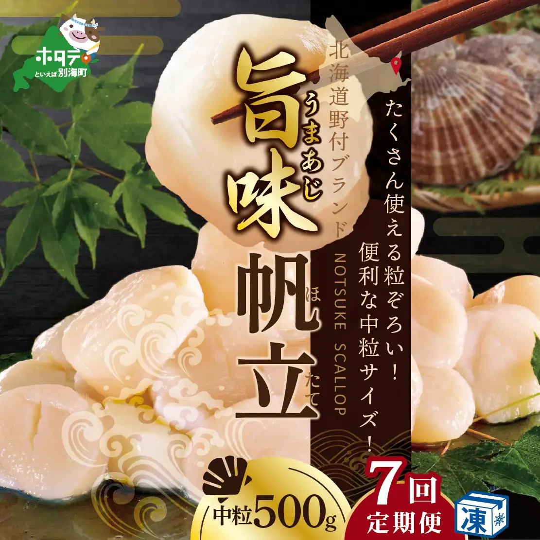 【毎月7ヶ月定期便】 北海道 野付産 冷凍貝柱 旨粒ホタテ（3Sサイズ）500ｇ（ ほたて ホタテ 帆立 貝柱 玉冷 北海道 野付 別海町 人気 ふるさと納税 ）
