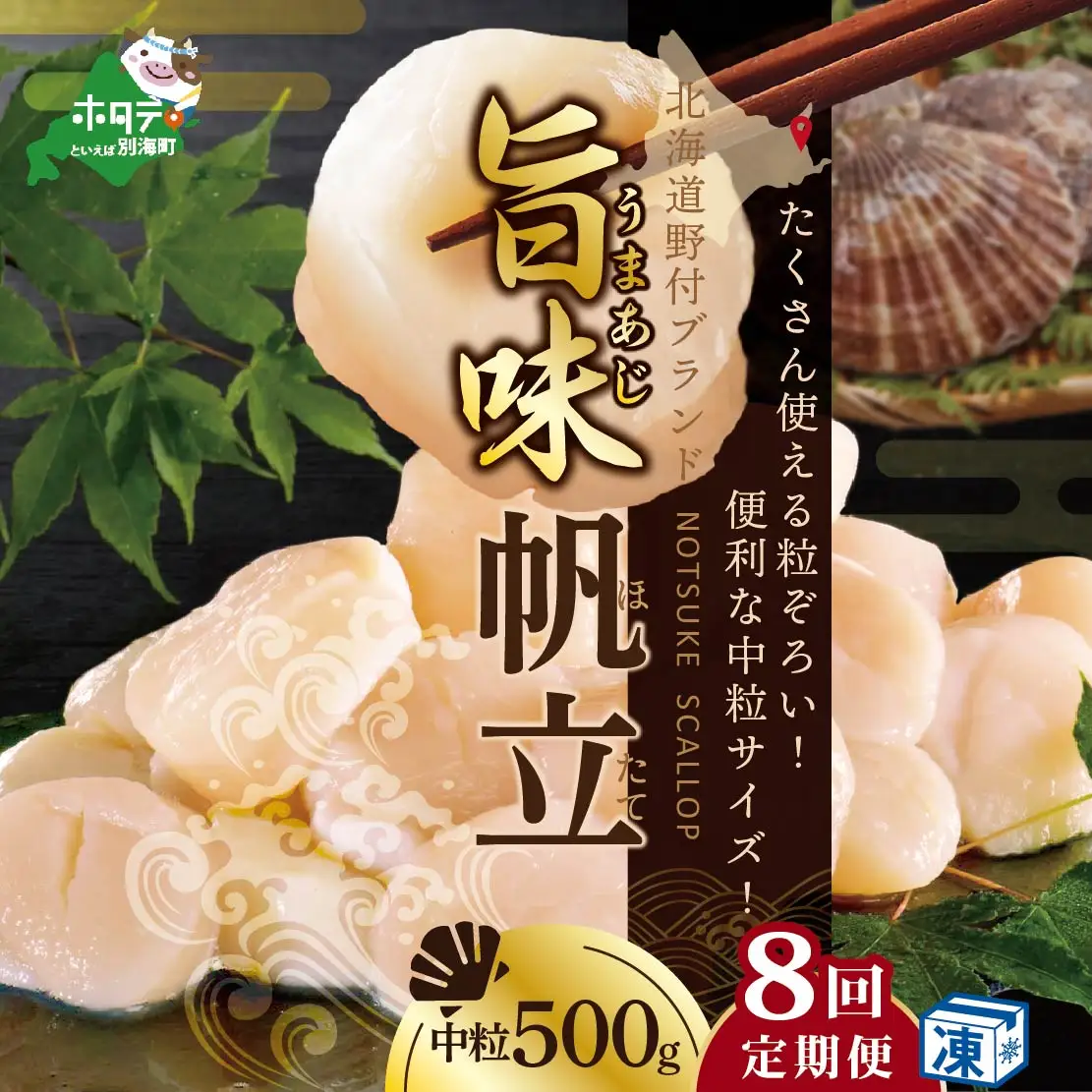 【毎月8ヶ月定期便】 北海道 野付産 冷凍貝柱 旨粒ホタテ（3Sサイズ）500ｇ（ ほたて ホタテ 帆立 貝柱 玉冷 北海道 野付 別海町 人気 ふるさと納税 ）