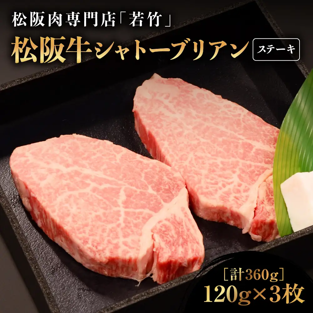 松阪牛 シャトーブリアン ステーキ 360g(120g×3)  霜降り 冷凍 牛フィレ ヒレ ヒレステーキ ヒレ肉 三重県 多気町 WT-14