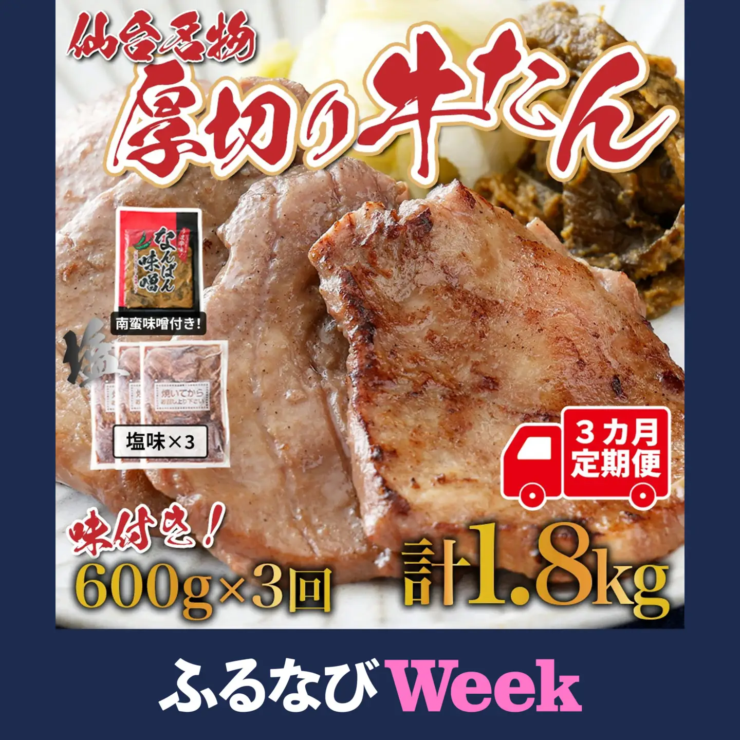 【ふるなびWEEK対象】牛タン【定期便：年3回コース】仙台名物牛タン塩600ｇ（塩200ｇ×3Ｐ、南蛮味噌100ｇ×1）×3回　焼肉 BBQ　【04209-0167-FN】