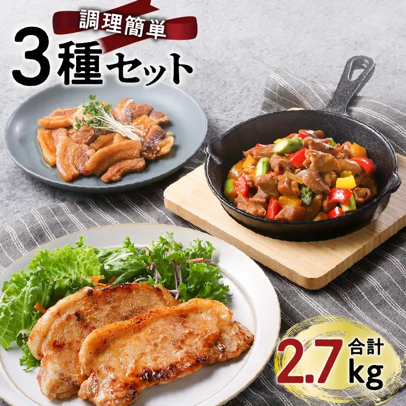 【 ナンチクファクトリー 】 簡単調理 ！ 3種 セット 計 2.7kg （B） K073-003 肉 豚肉 惣菜 総菜 冷凍
