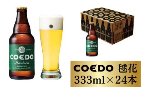 コエドビール 毬花 瓶24本セット | 地ビール クラフトビール  地ビール 埼玉県 東松山市
