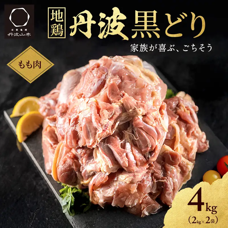 丹波黒どり 地鶏 モモ肉 業務用 ブランド鶏 丹波黒どり【4kg(2kg×2袋)】【冷凍】