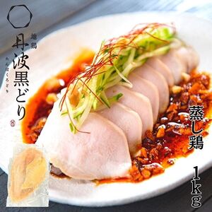 丹波黒どり 地鶏 蒸し鶏 ムネ肉 ブランド鶏 丹波黒どり【1kg(200g×5袋)】【冷凍】