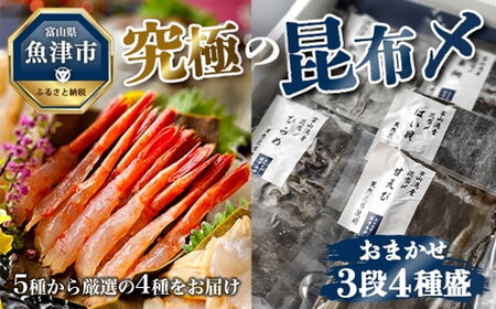 究極の昆布〆、お任せ3段4種盛（急速冷凍品）魚卸問屋はりたや 富山県魚津市 昆布締め こぶじめ 刺身 天然昆布 ※北海道・沖縄・離島への配送不可