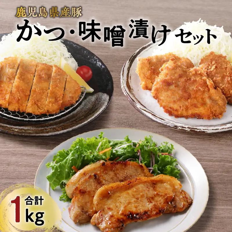 【 ナンチクファクトリー 】 鹿児島県産 豚かつ ・ 味噌漬け セット 計 1kg （C） K073-004 肉 豚肉 惣菜 総菜 冷凍