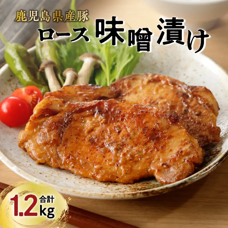 【 ナンチクファクトリー 】 鹿児島県産 豚ロース 味噌漬け 1.2kg （D） K073-005 肉 豚肉 惣菜 総菜 冷凍