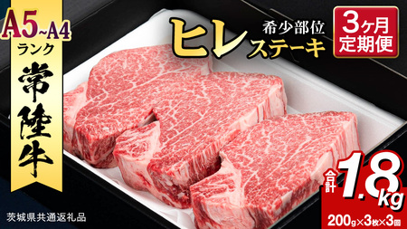 【 定期便 】(3か月連続でお届け)『 常陸牛 』 ヒレステーキ 200g × 3枚 (茨城県共通返礼品) 