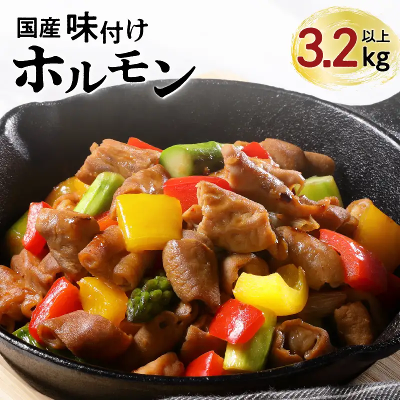 【ナンチクファクトリー】国産豚味付けホルモン3.2kg以上（F） K073-007 肉 豚肉 惣菜 総菜 冷凍