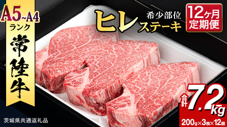 【 定期便 】(12か月連続でお届け)『 常陸牛 』 ヒレステーキ 200g × 3枚 (茨城県共通返礼品) 