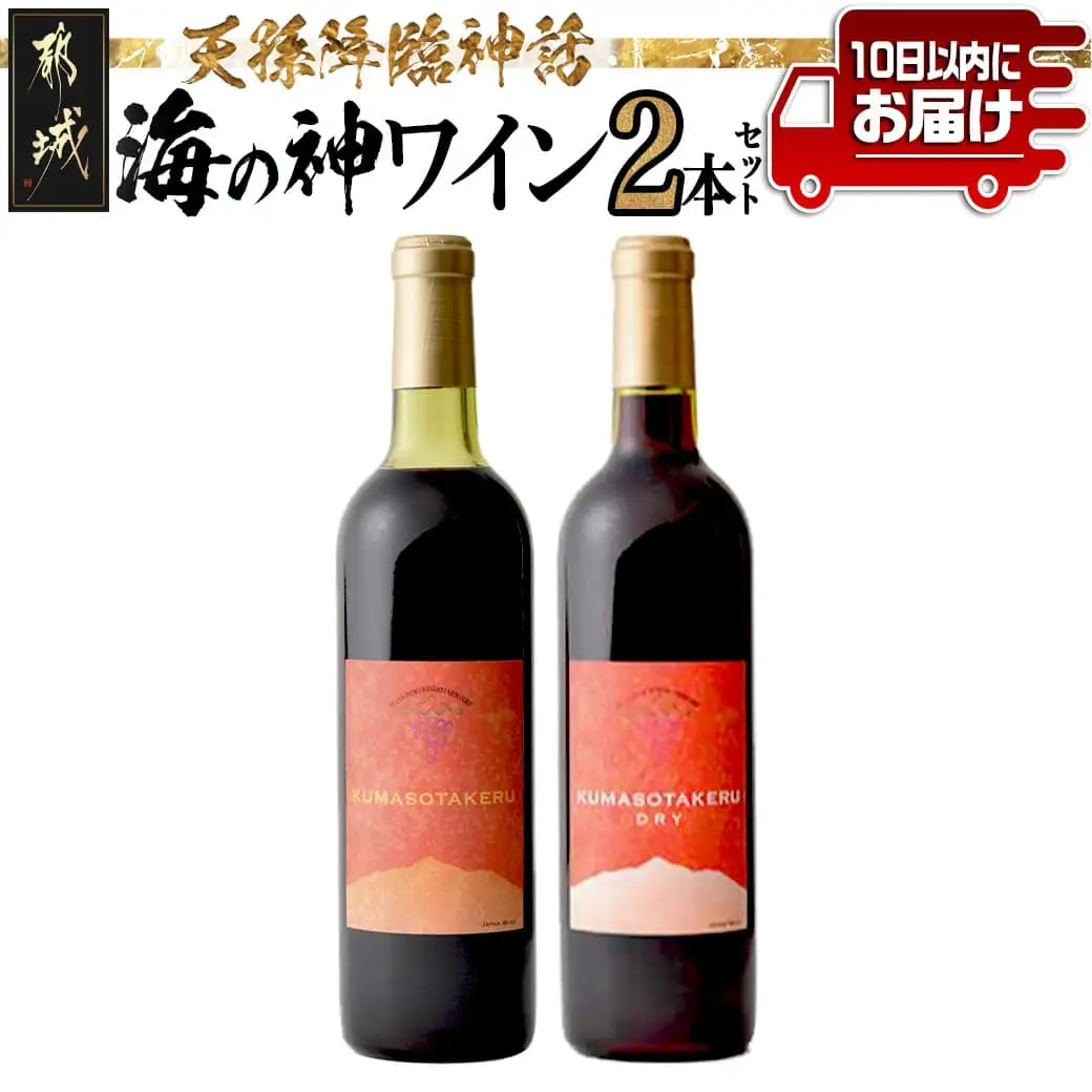 天孫降臨神話・海の神 ワイン2本セット ≪みやこんじょ特急便≫〔14E-20-015-Q〕_(都城市) 都城産ワイン ワイナリー 赤 辛口 やや甘口 11度 12度 13度 14度 720ml KUMASOTAKERU