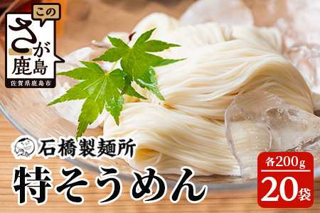 【創業90年の匠の技】特そうめん200g×20袋【合計4kg】贈答・ギフトにもおすすめ そうめん 素麺 乾麺 B-596