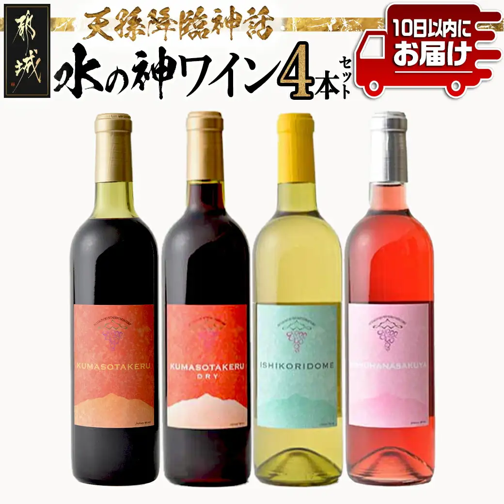 天孫降臨神話・水の神 ワイン4本セット ≪みやこんじょ特急便≫〔27-20-018-Q〕_(都城市) 都城産ワイン ワイナリー 赤 白 ロゼ ほんのり甘口 辛口 やや辛口 11度 12度 13度 14度 720ml KUMASOTAKERU ISHIKORIDOME KONOHANASAKUYA