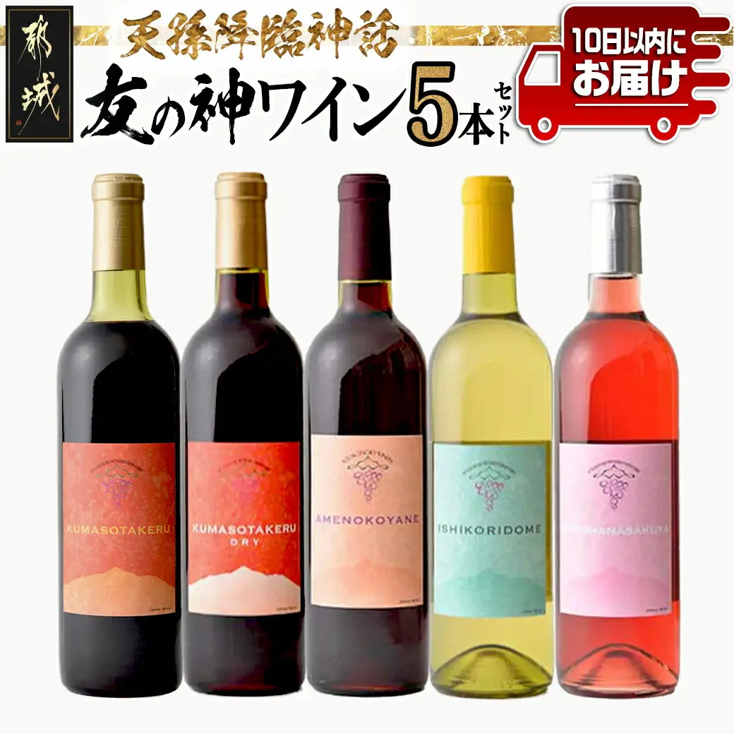 天孫降臨神話・友の神 ワイン5本セット ≪みやこんじょ特急便≫〔AF-20-020-Q〕_(都城市) 都城産ワイン ワイナリー 赤 白 ロゼ やや辛口 辛口 11度 12度 13度 14度 720ml KUMASOTAKERU ISHIKORIDOME KONOHANASAKUYA AMENOKOYANE