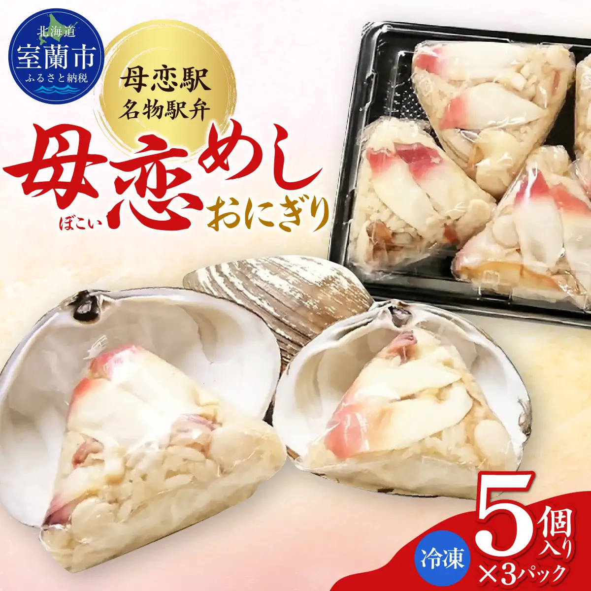 母恋めし おにぎり（冷凍）5個入り 3パック MROD021