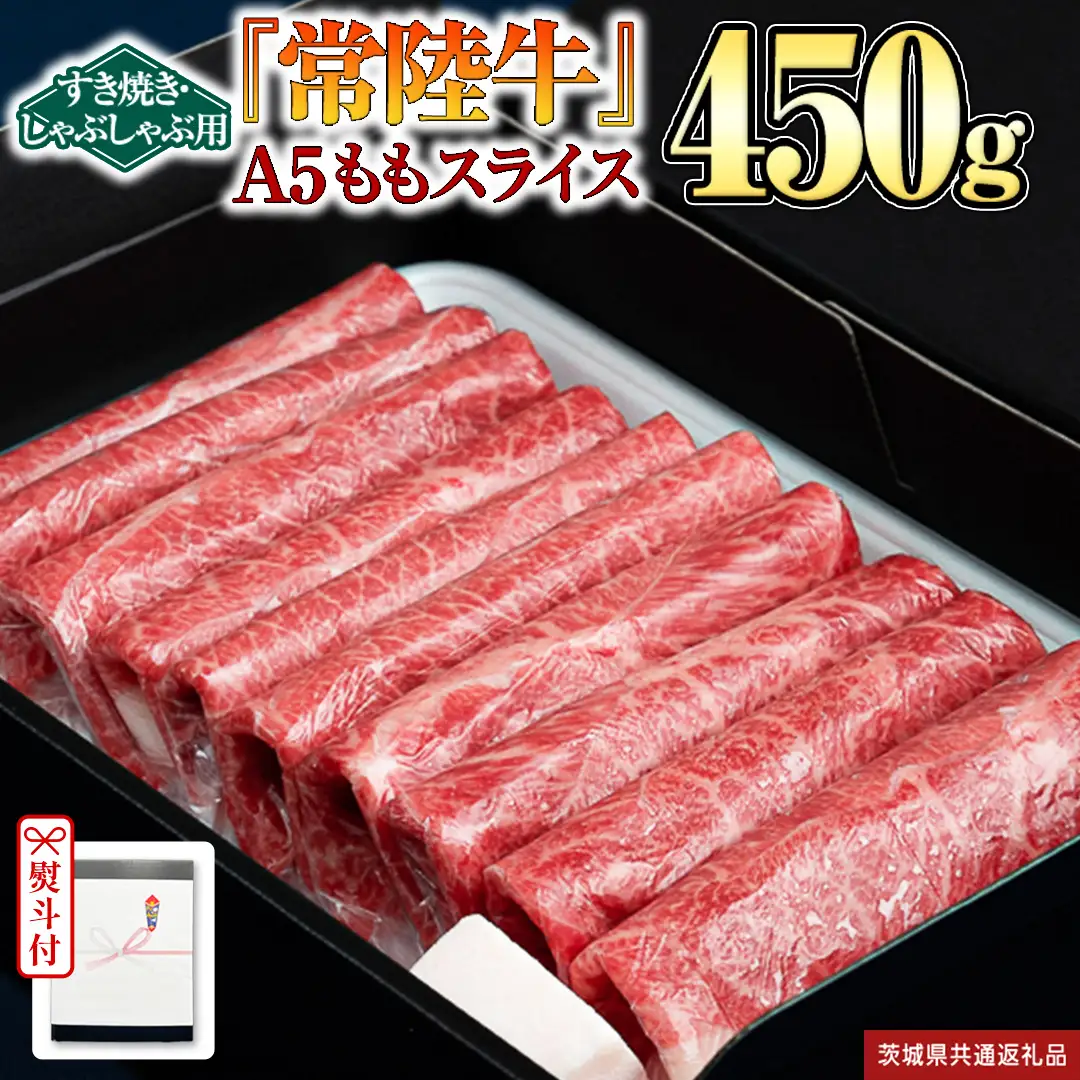 《日付指定可能》【お中元熨斗付】『常陸牛』A5 ももスライス(すきやき･しゃぶしゃぶ用) 450g (茨城県共通返礼品) 