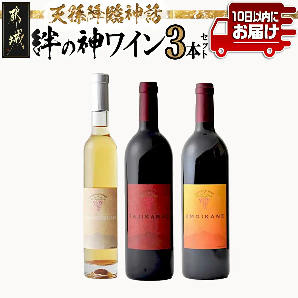 天孫降臨神話・絆の神 ワイン3本セット≪みやこんじょ特急便≫〔AE-20-019-Q〕_(都城市) 都城産ワイン ワイナリー 赤 白 極甘口 辛口 6度 7度 11度 12度 13度 375ml 750ml AMENOUZUME TAJIKARAO OMOIKANE