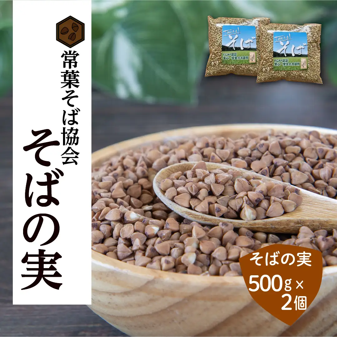 蕎麦 そばの実 1kg (500g×2) 国産 FGAP 福島県 田村市