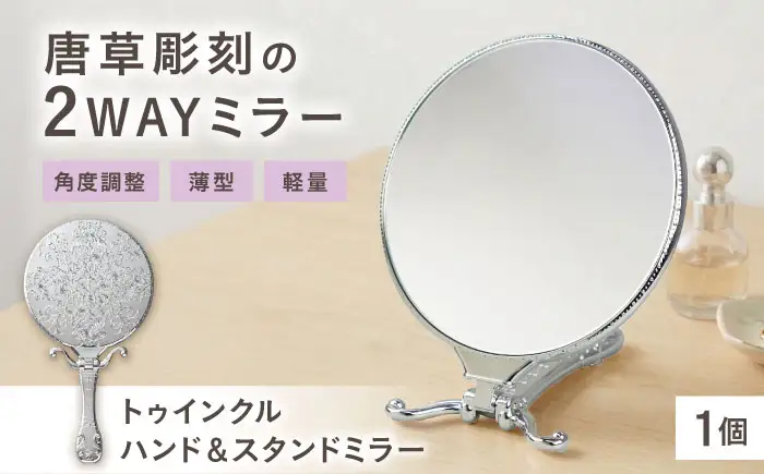 鏡 トゥインクルハンド＆スタンドミラー シルバー 鏡 BLAE001