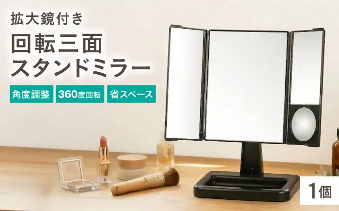 鏡 回転三面スタンドミラー アイメイクミラー 鏡 BLAE002