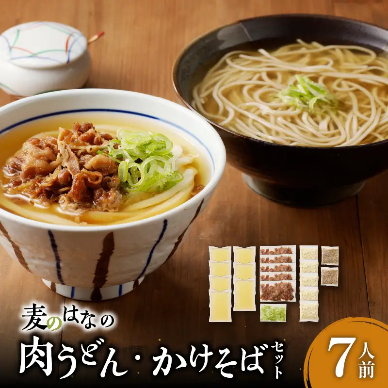 麦のはな の 肉うどん ・ かけそば セット【 7人前 】 K071-003_01