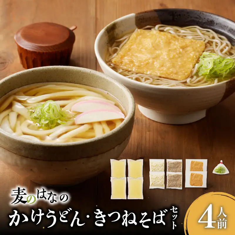 麦のはな の かけうどん ・ きつねそば セット【 4人前 】 K071-004_01