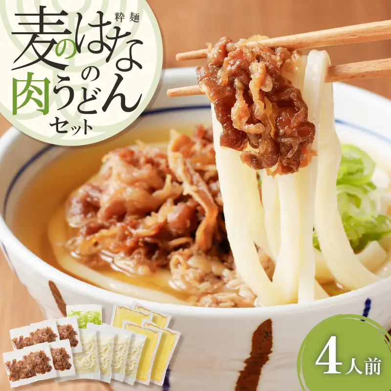 麦のはな の 肉うどん セット【 4人前 】 K071-005_02