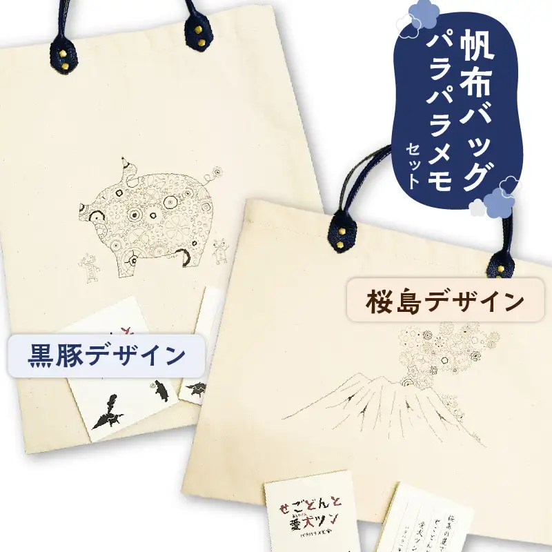 【黒豚革使用】帆布バッグ、パラパラメモセット（黒豚デザイン） K070-001_01