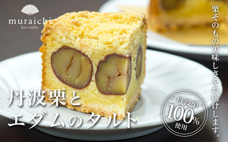 ＜先行予約！2026年11月中旬より順次発送！＞丹波栗とエダムのタルト 栗 ケーキ スイーツ